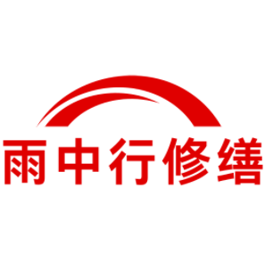 吉林雨中行修缮工程有限公司